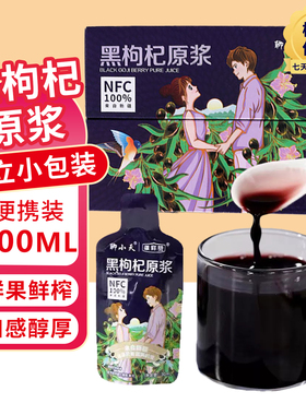 聊小天黑枸杞原浆30ml*10袋礼盒装NFC100%鲜果鲜榨黑枸杞原浆饮品