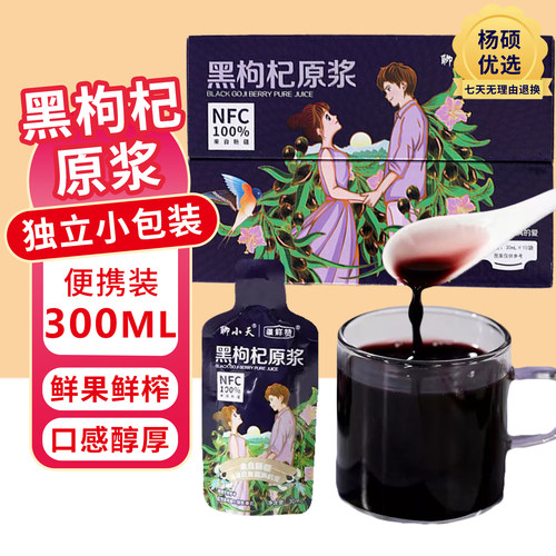 聊小天黑枸杞原浆30ml*10袋礼盒装NFC100%鲜果鲜榨黑枸杞原浆饮品