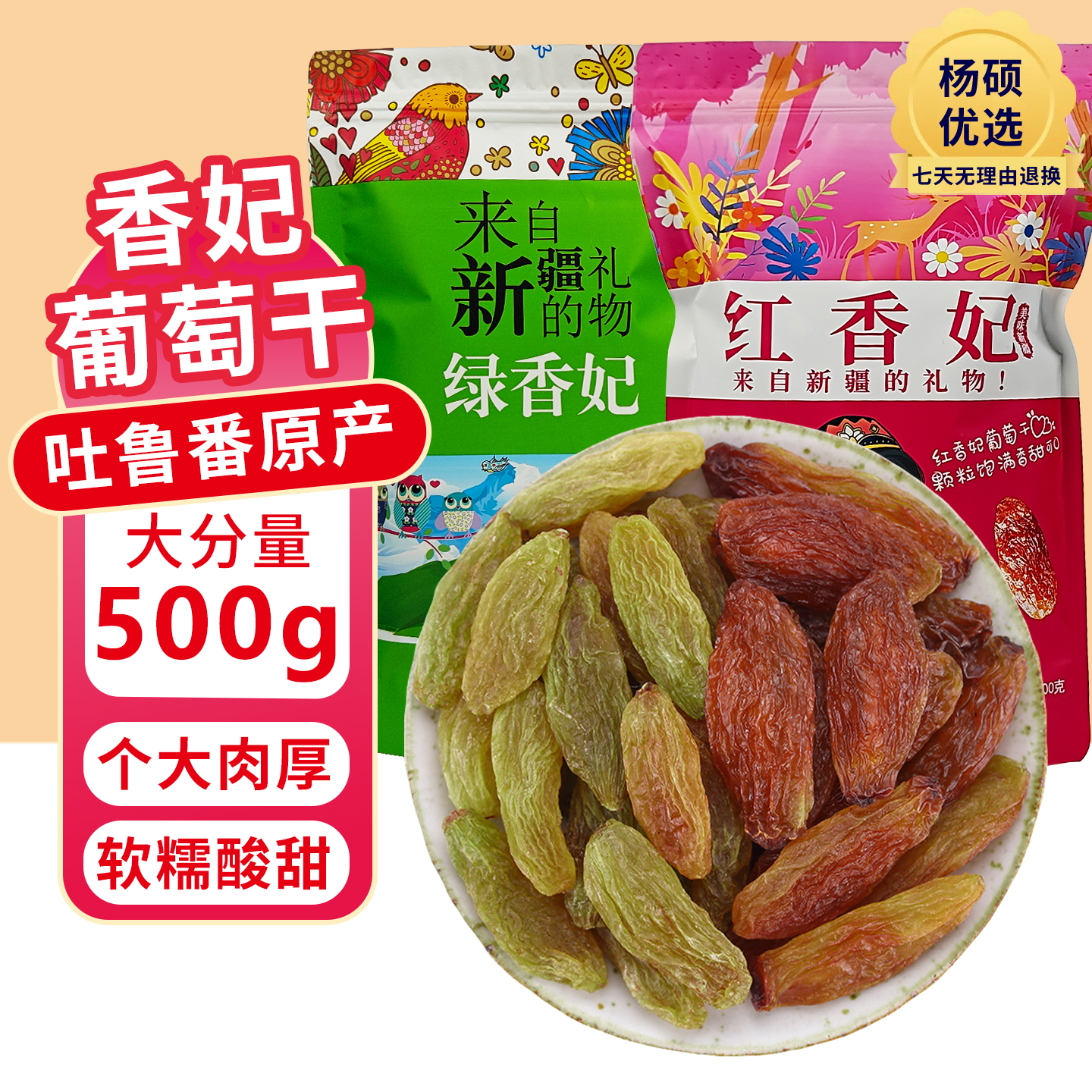 新疆特产红香妃葡萄干新货大粒无籽免洗绿香妃吐鲁番干果500g