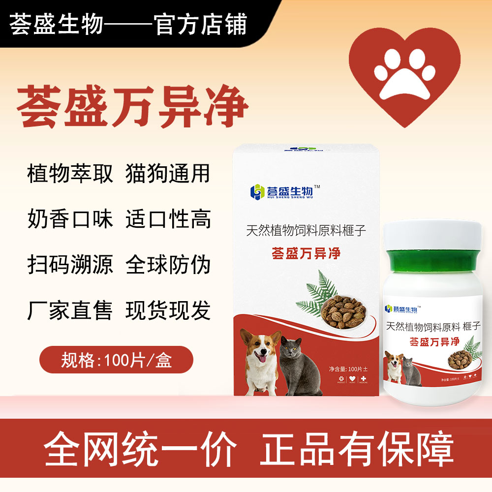 视频同款【荟盛万异净】猫狗通用 内外同驱100片