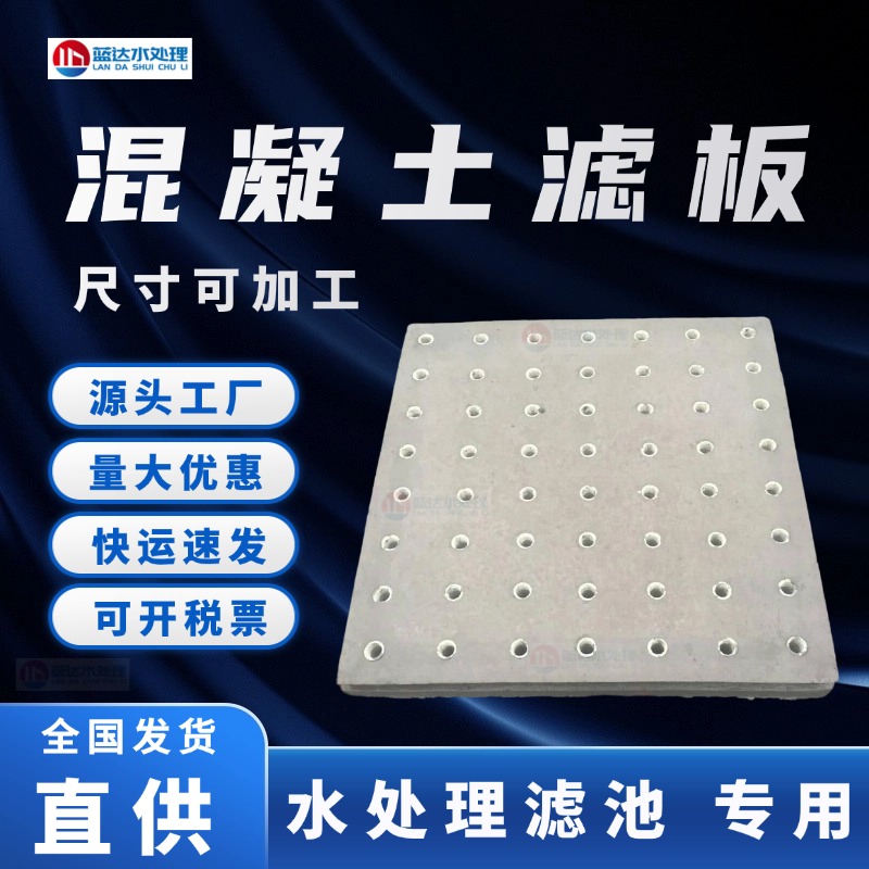 滤池预制混凝土滤板净水污水处理