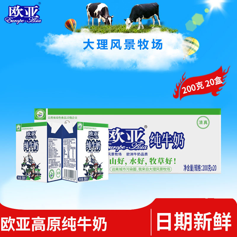 欧亚纯牛奶200g/盒整箱云南大理高原牛奶儿童学生早餐奶整箱特价