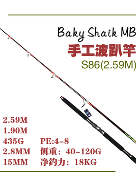 兮工坊手工波爬竿路亚竿金枪鱼竿黄鲣子20新款S86(2.59米）船钓
