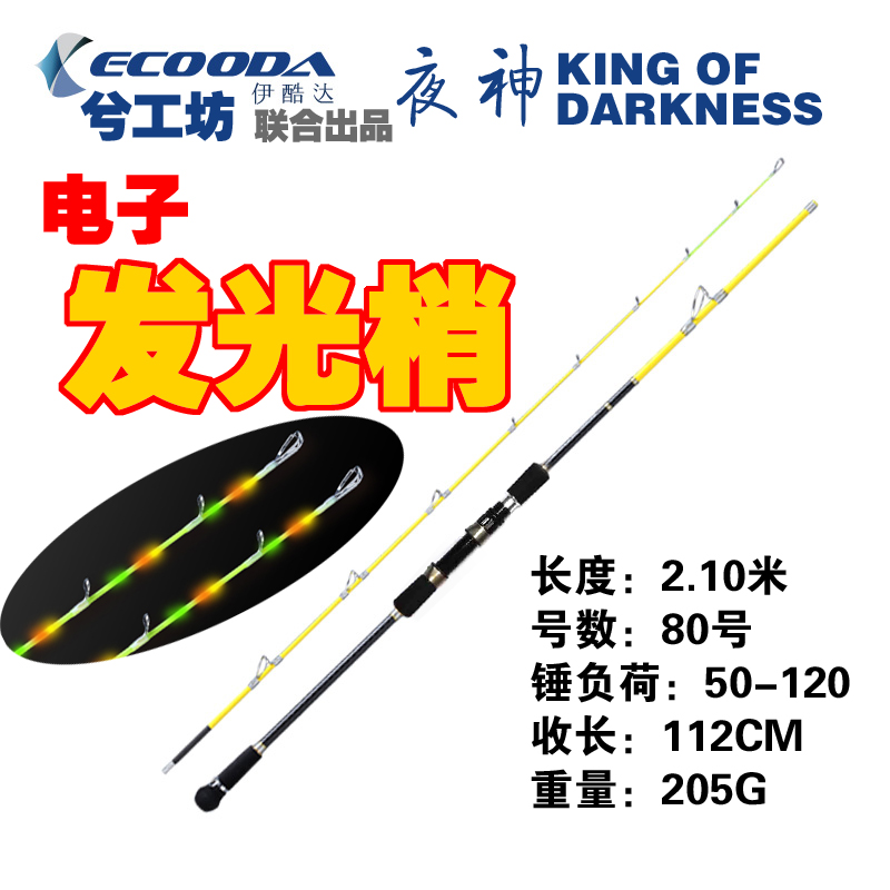 伊酷达兮工坊夜神船竿夜钓鳝鱼鳗鱼白果子80号2.1米电子夜光梢