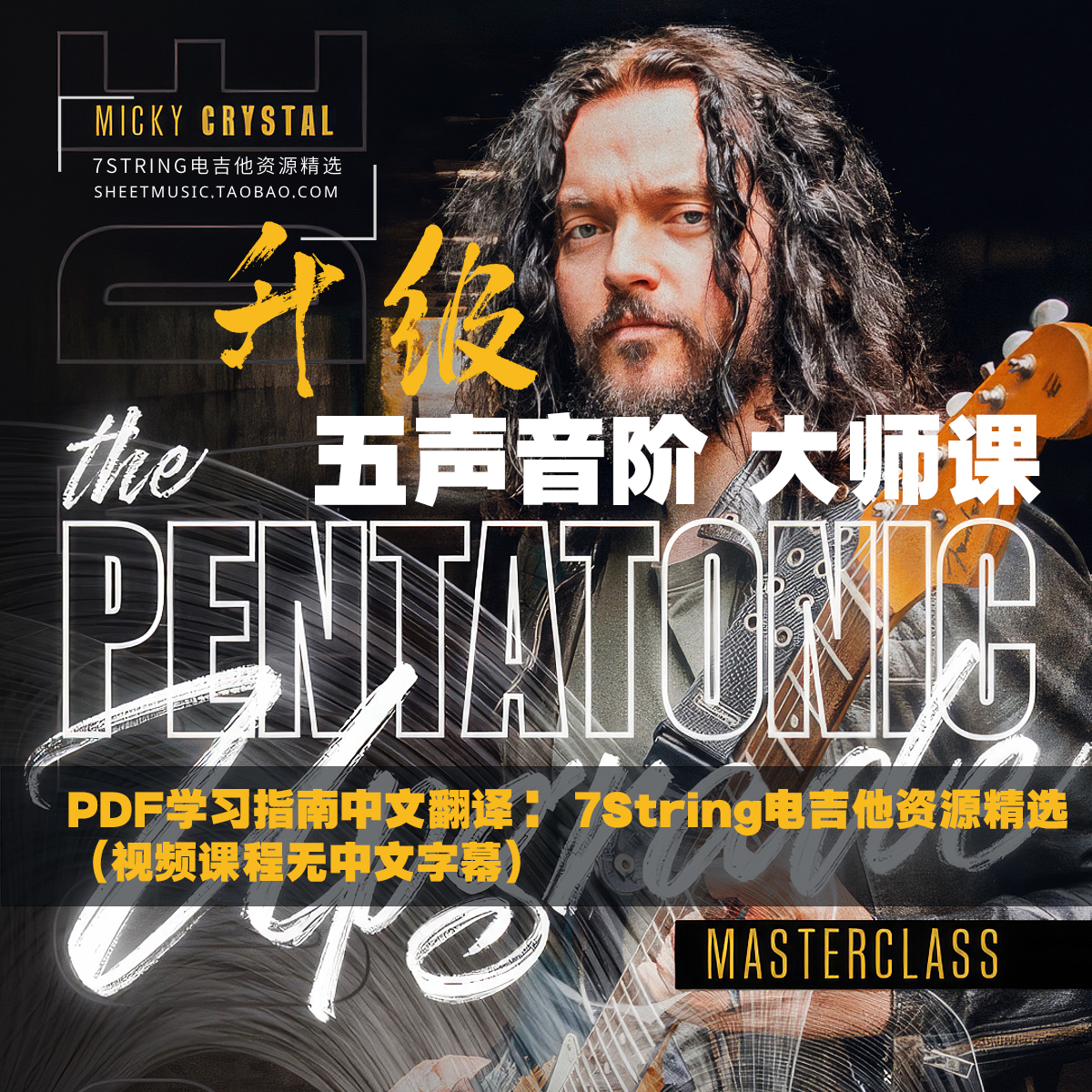 中英文版五声音阶升级 Micky Crystal- The Pentatonic Upgrade-封面