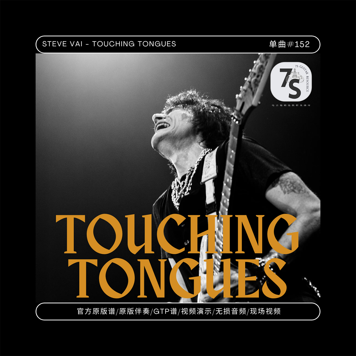 SteveVai电吉他伴奏谱