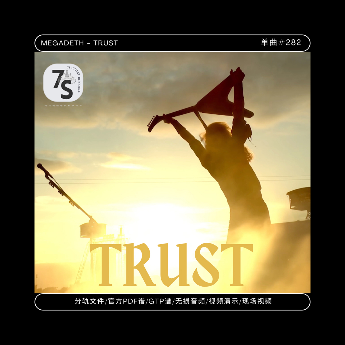 Megadeth电吉他Trust伴奏谱