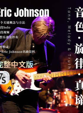 7S中文翻译 纸质版+网盘资料 Eric Johnson音色旋律及真谛大师课