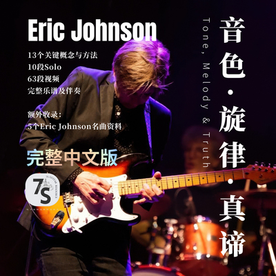 EricJohnson电吉他中文大师课