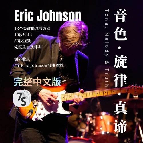 EricJohnson电吉他中文大师课