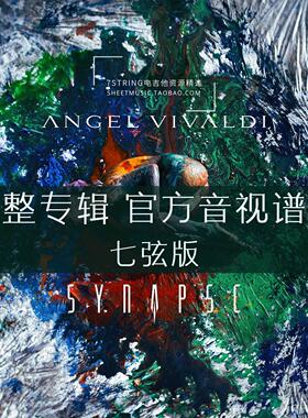 完整专辑 七弦版 Angel Vivaldi - Synapse 官方音视谱伴