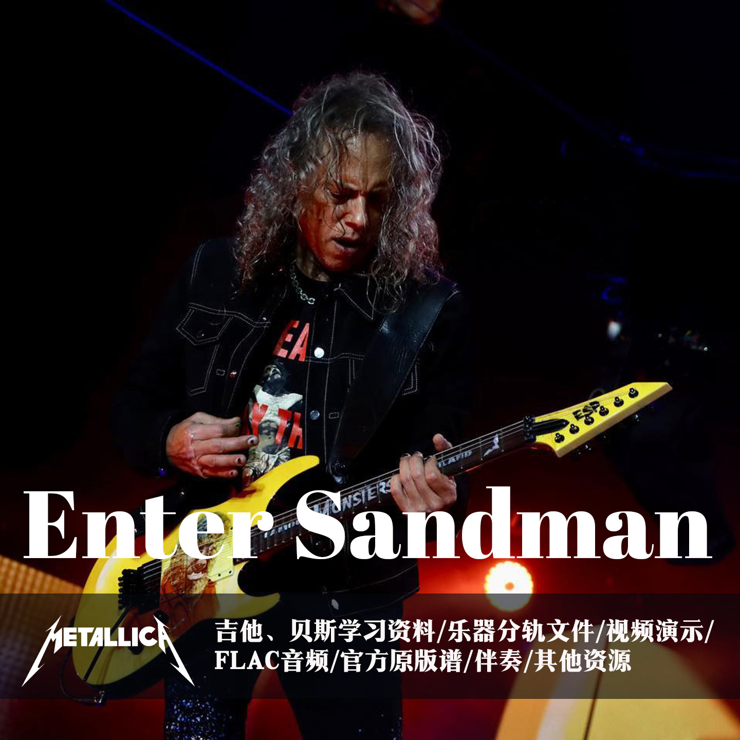 metallica - enter sandman电吉他贝斯音视频分轨wav伴奏原版谱