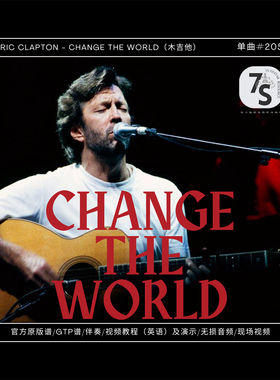 单曲#205 Eric Clapton - Change The World 木吉他 音视谱伴