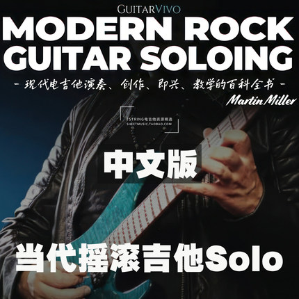 纸质中文版+课件 Martin Miller当代摇滚吉他Solo演奏创作即兴
