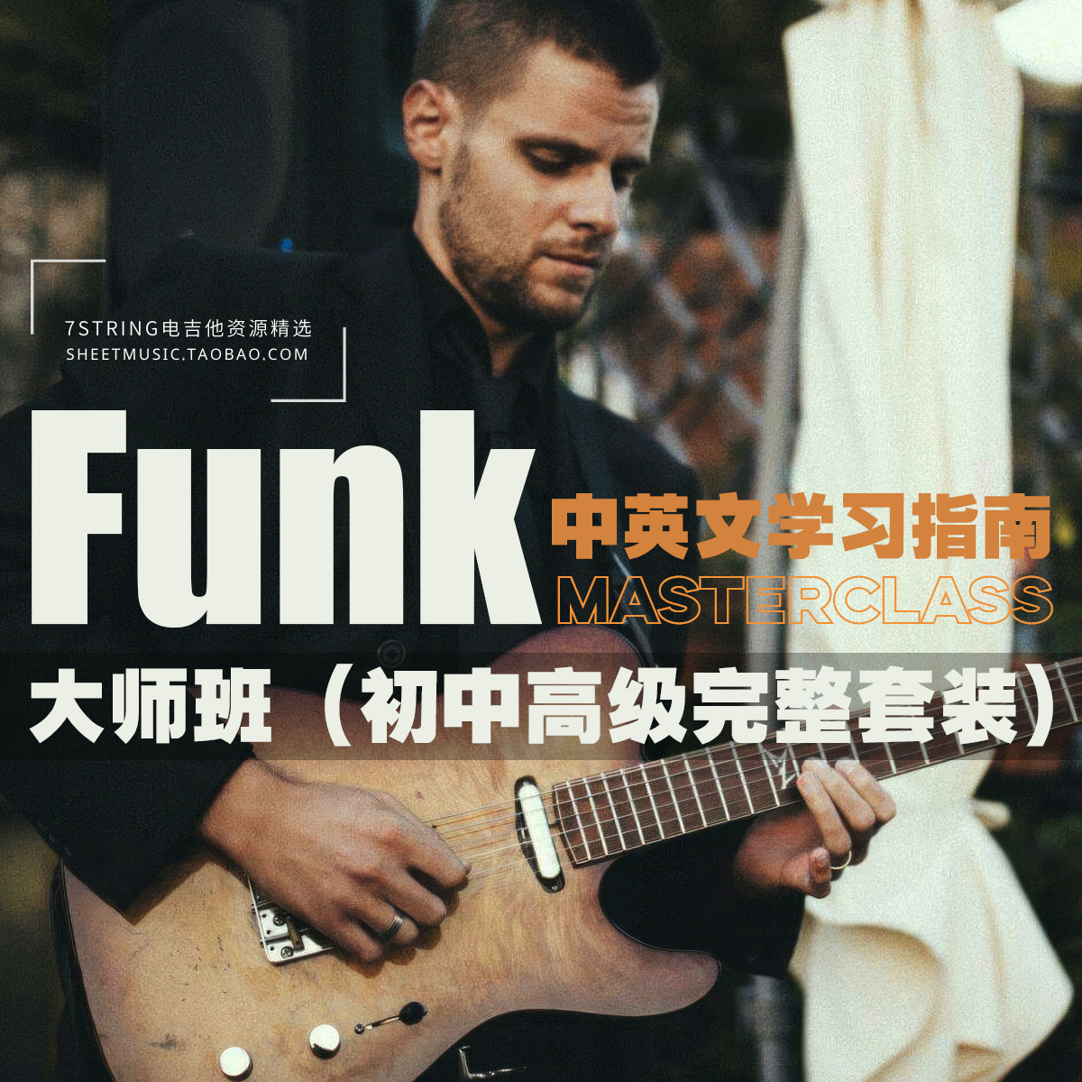 中英文 Luca Mantovanelli电吉他 Funk大师班初中高级套装-封面