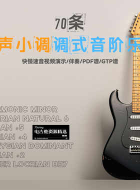和声小调七种调式音阶 70条杀手级乐句练习 快慢速演示 音视谱伴