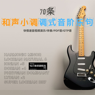 和声小调七种调式音阶 70条杀手级乐句练习 快慢速演示 音视谱伴
