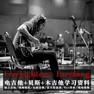 FooFightersEverlong吉他贝斯