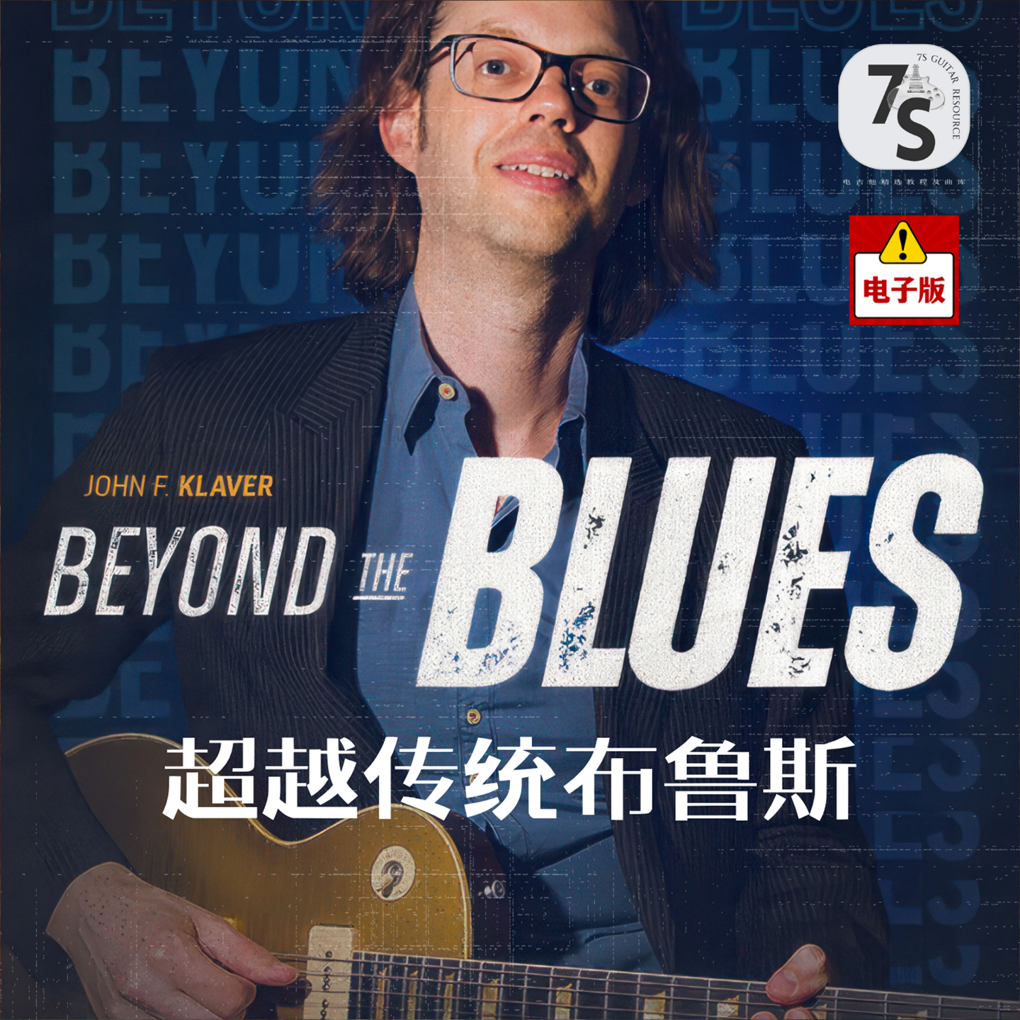 JohnFKlaver电吉他布鲁斯blues