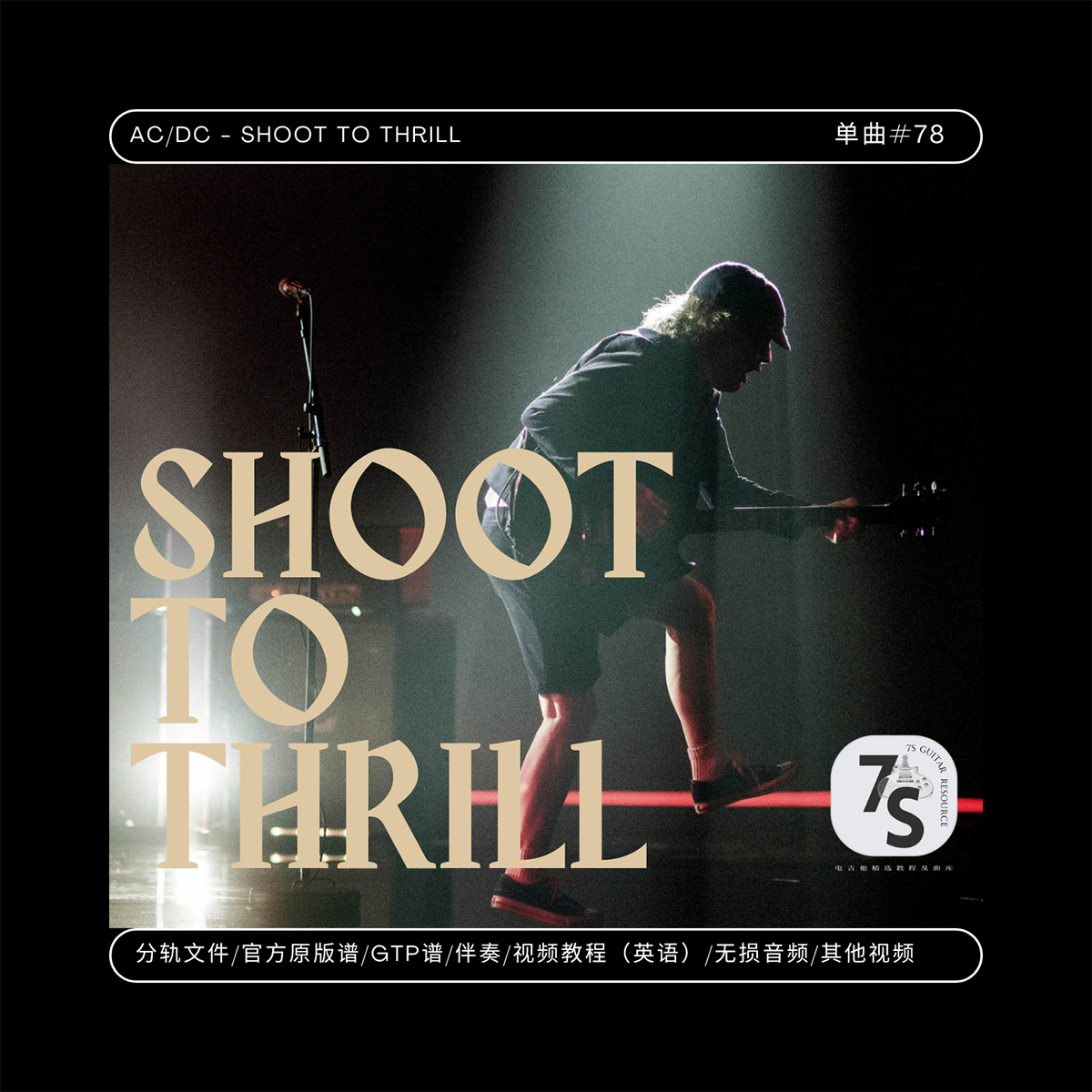 AC/DC电吉他ShoottoThrill谱