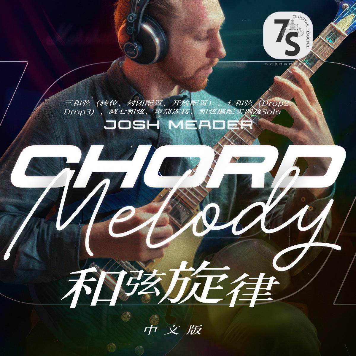 纸质中文版+视频 Josh Meader和弦旋律大师班 电吉他Chord Melody,乐器/吉他/钢琴/配件,乐器编曲/作曲/配音,淘宝优惠券,粉丝福利购,淘宝优惠卷
