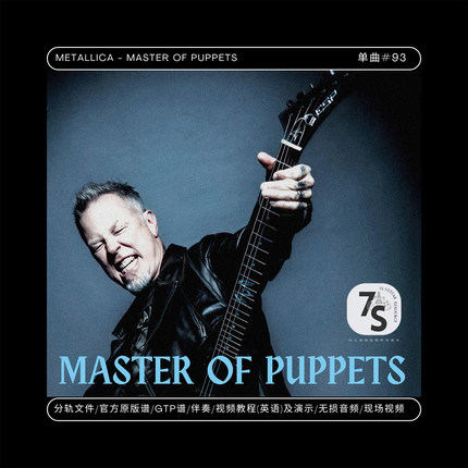 单曲#93 Metallica - Master Of Puppets 电吉他 音视谱伴分轨