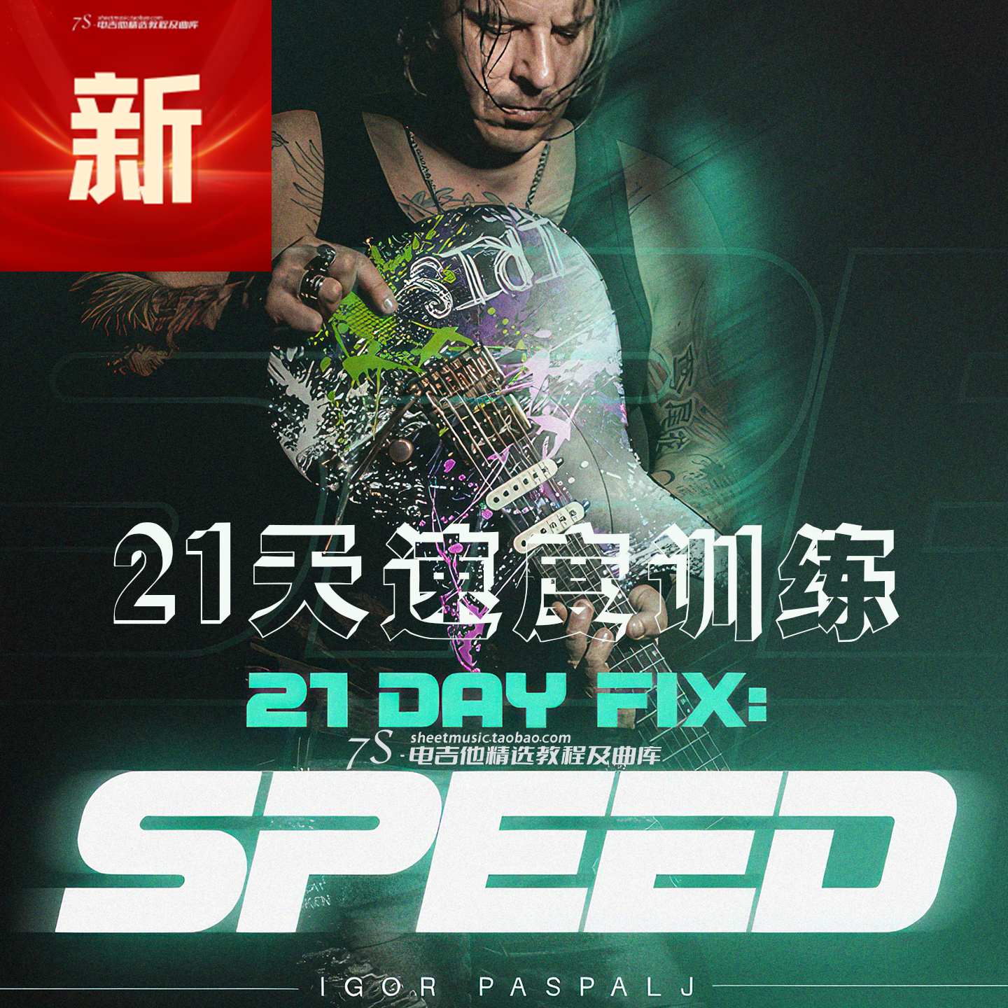 2025.6新 纸质中文版 Igor Paspalj 21天速度训练完整三部套装