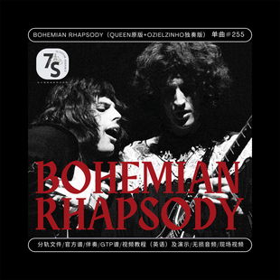 Ozielzinho独奏版 单曲 Queen原版 波西米亚狂想曲 官方谱伴 255