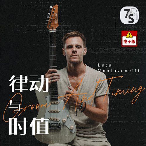 LucaMantovanelli吉他节奏时值