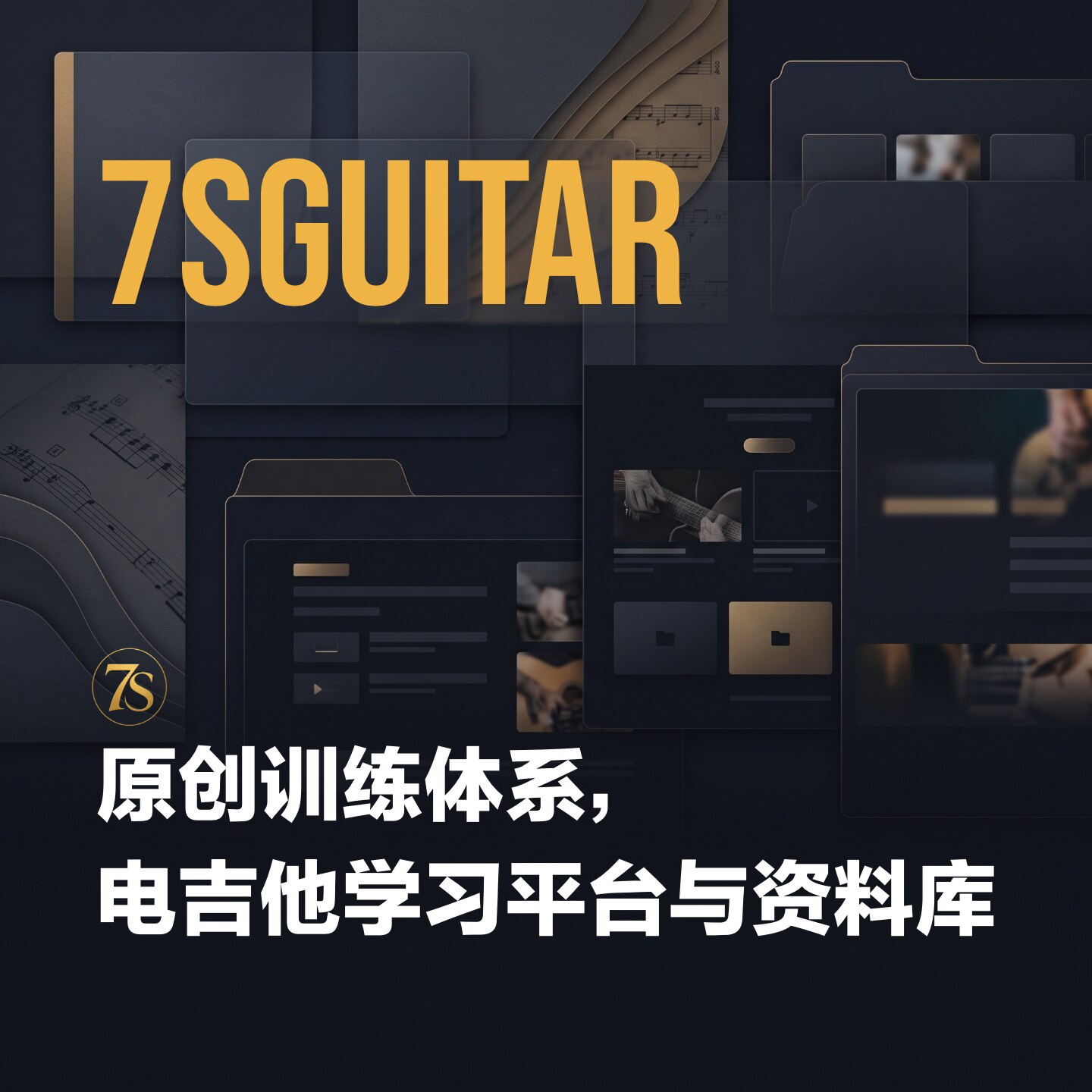 7SGUITAR 新版电吉他训练平台及资料库 课程曲目资料训练内容交流