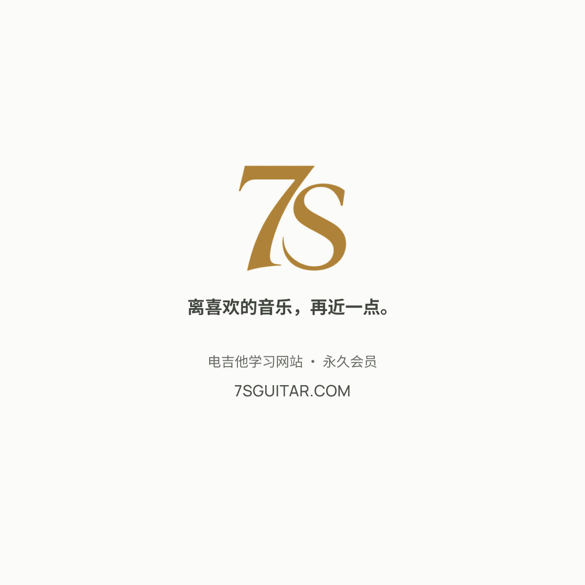 7S GUITAR 电吉他练习计划定制工具全新上线 网站永久会员