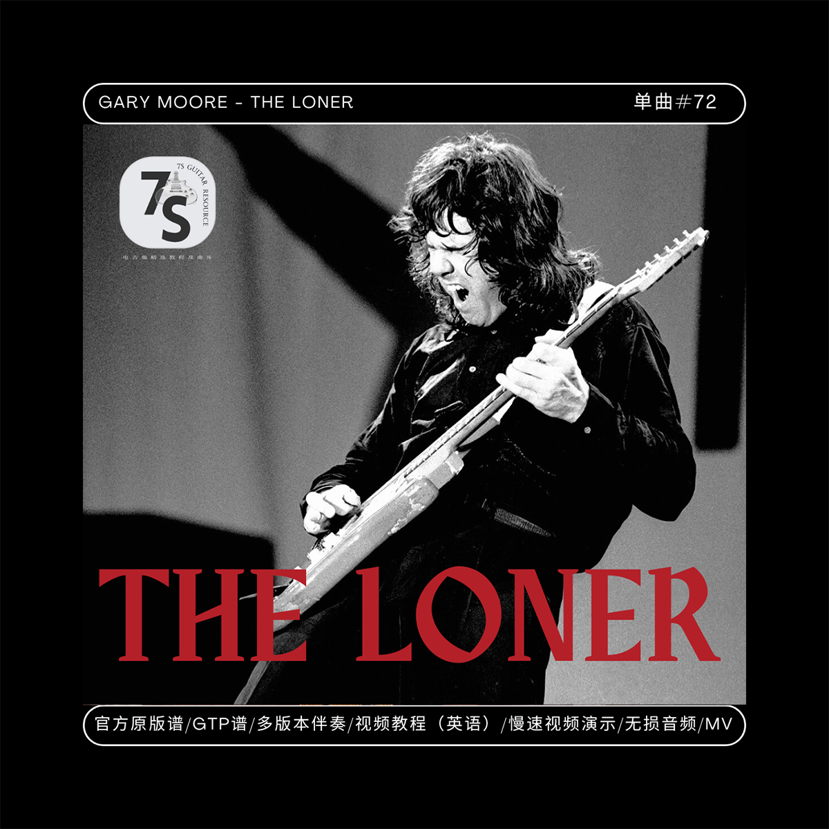 GaryMoore电吉他TheLoner伴奏