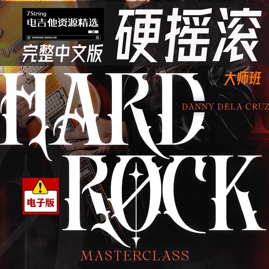 中英文 Danny Dela Cruz 硬摇滚大师班 The Hard Rock