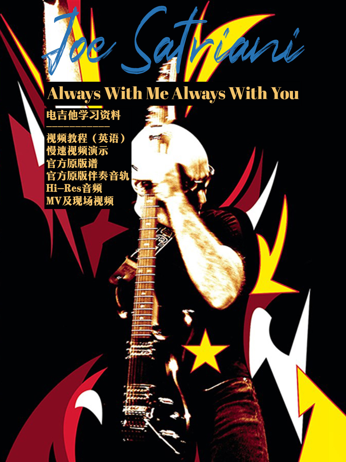 joe satriani - always with me always with you 电吉他音视谱伴
