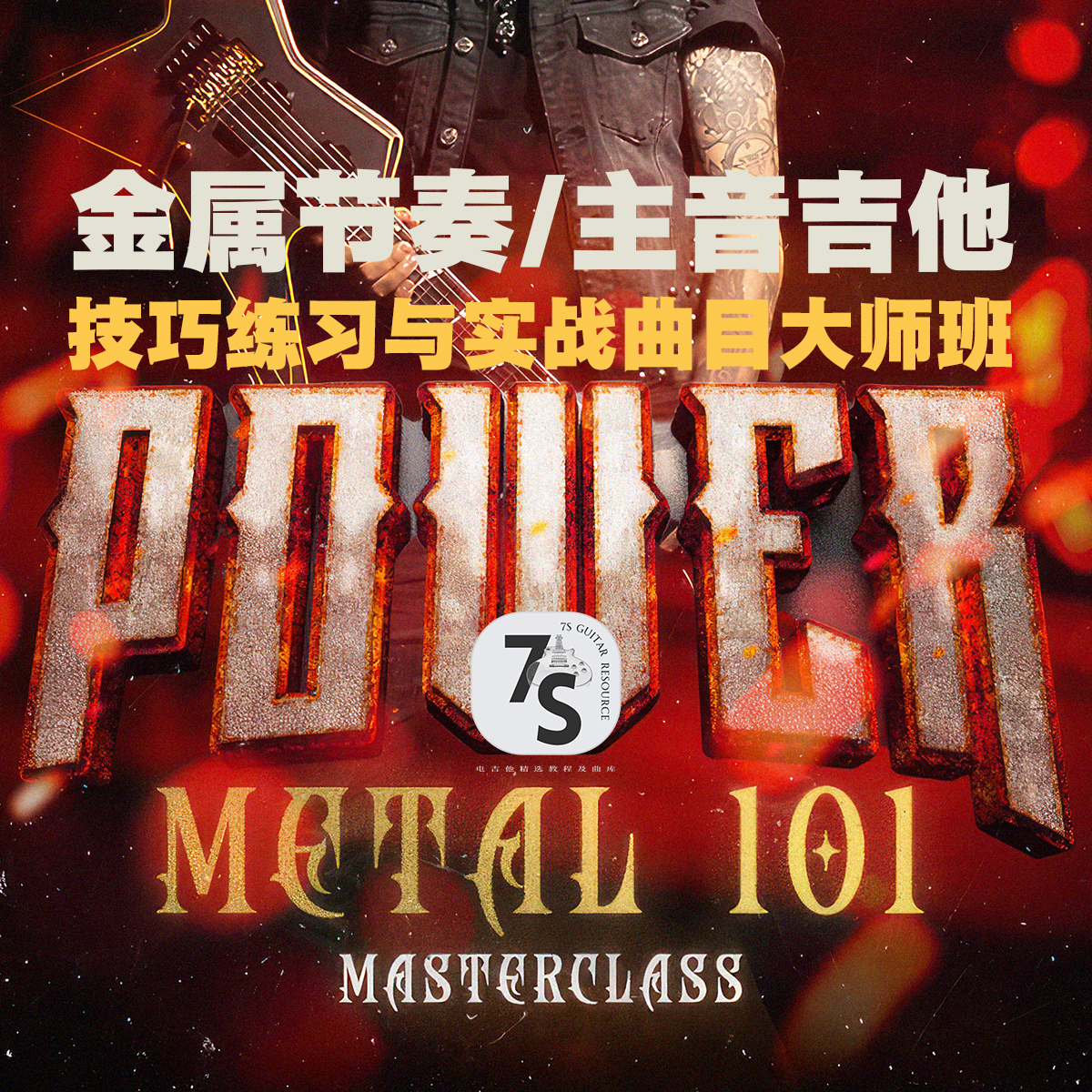 PowerMetal101电吉他金属Solo