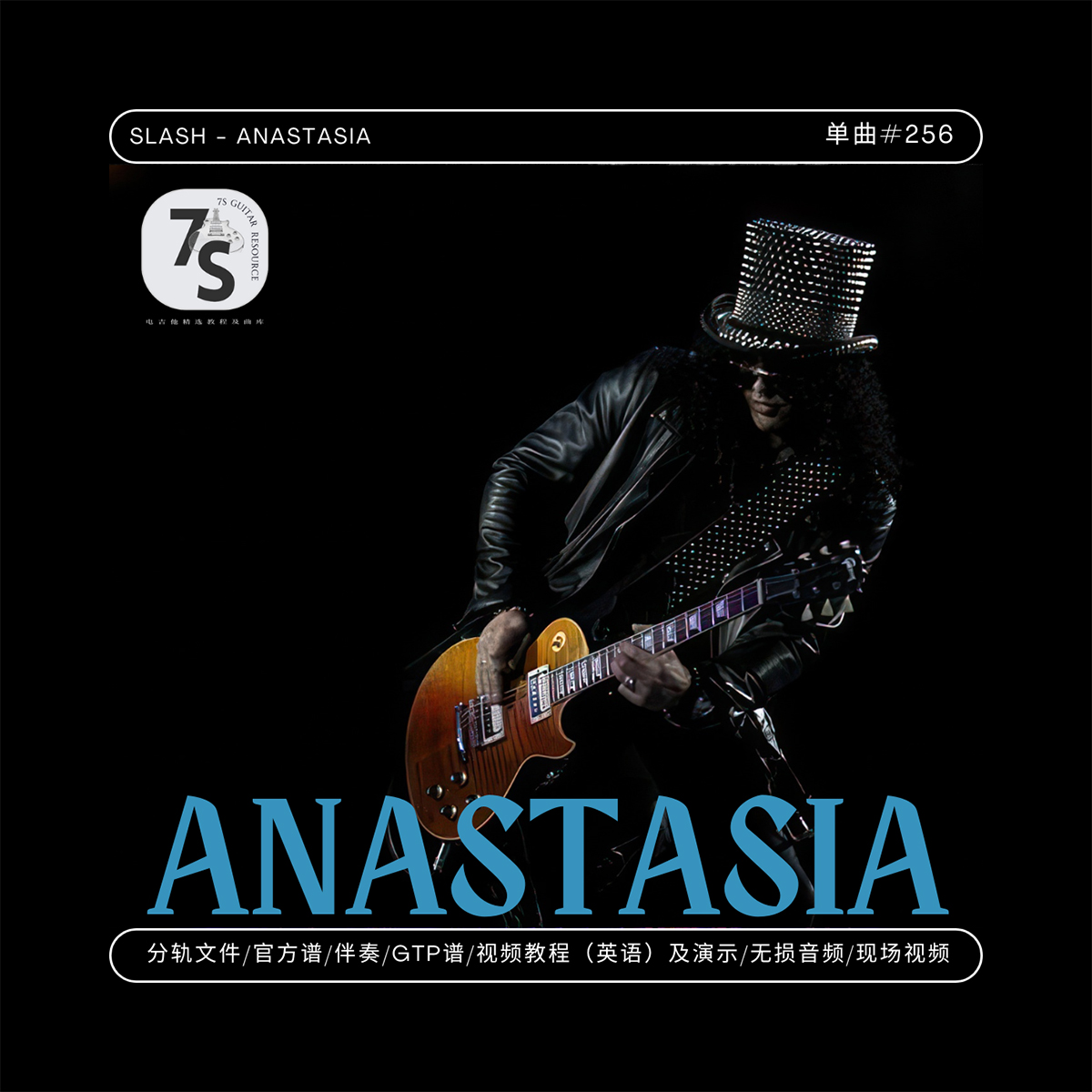Slash电吉他Anastasia伴奏谱