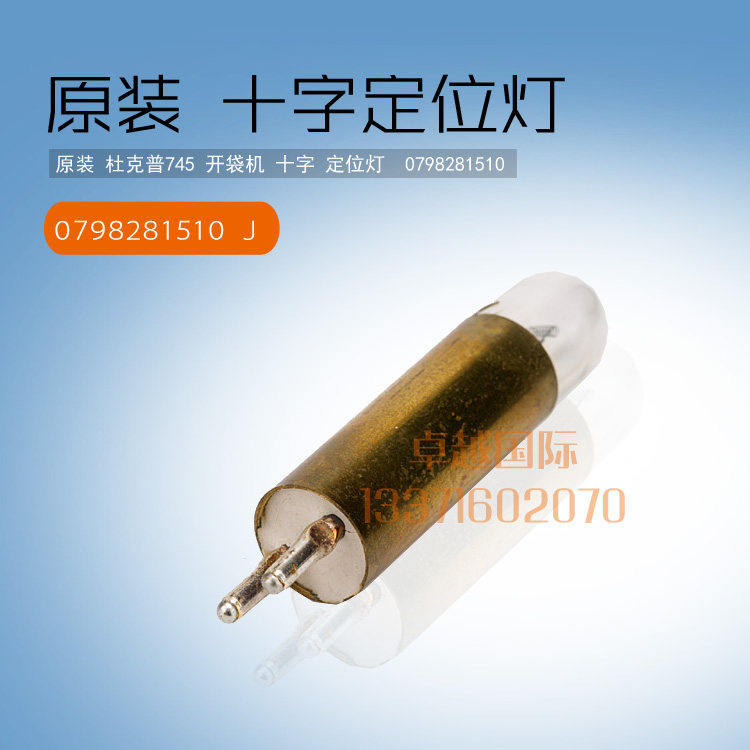 原装 杜克普 745 开袋机 十字定位灯泡 0798281510 照明 新品缝纫