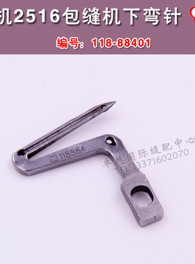 2516 包缝 锁边机 下弯针118-88401 ZH 工业 缝纫机 配件 新品