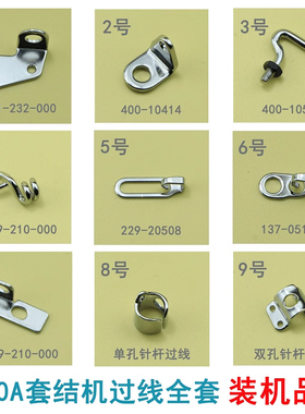 1900A套结机左右过线勾打枣车针杆过线环线板机头线钩 229-20508