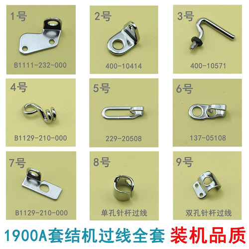 1900A套结机左右过线勾打枣车针杆过线环线板机头线钩 229-20508