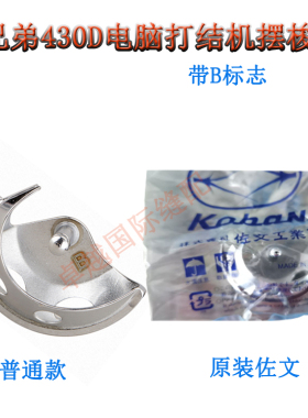 兄弟430D 电脑打结机摆梭 牛角 带B小旋梭 摆梭 SA1882001 新品
