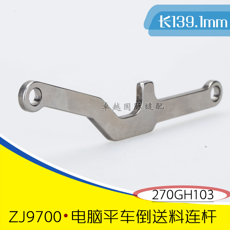 中捷原装 ZJ9700 电脑平车 倒送料连杆 270GH103 缝纫机新品配件