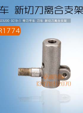 上工GC5200 带刀平车 切刀离合支架 GR1774 新品 缝纫机 配件工业