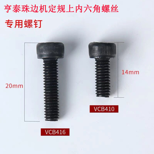 亨泰781珠边机定规上内六角螺丝 珠点贡针定规固定螺钉VCB416