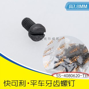 工业 4080620 电脑平车 送布牙齿螺钉丝 平缝机 新品 快可利