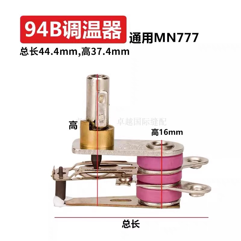 挺顺 盛泰ST-94B温度调控调节开关 通美宁777吊瓶熨斗调温器