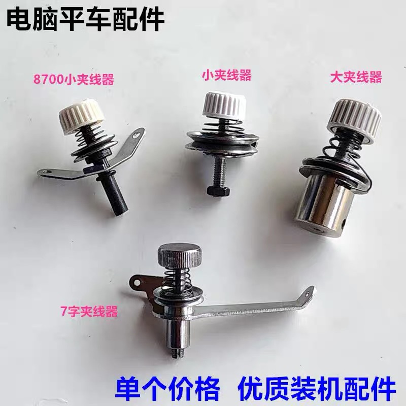 电脑平车夹线器平缝机7字过线大小夹线器优质缝纫机J02351001
