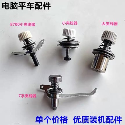 电脑平车夹线器平缝机7字过线大小夹线器优质缝纫机J02351001