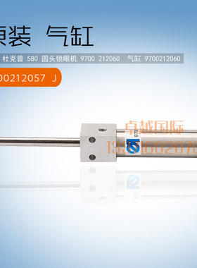 原装 杜克普 580 圆头锁眼机 9700 212060  气缸 9700212060 包邮