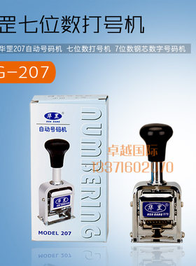 华罡自动号码机打码机数字跳号
